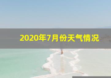 2020年7月份天气情况