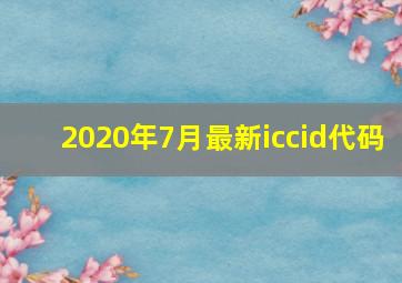 2020年7月最新iccid代码