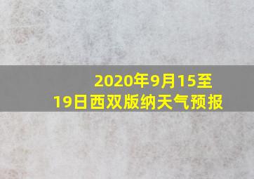 2020年9月15至19日西双版纳天气预报