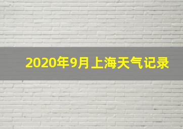 2020年9月上海天气记录