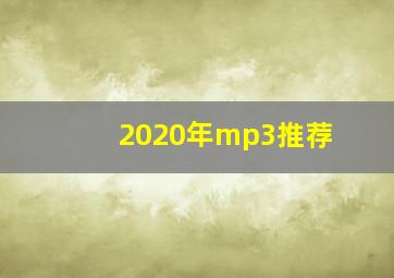 2020年mp3推荐