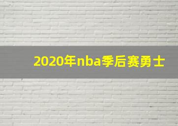 2020年nba季后赛勇士