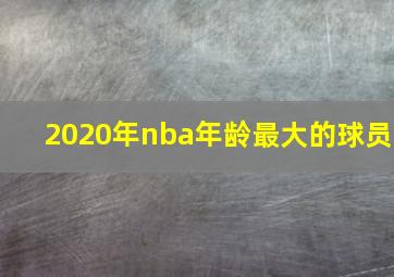 2020年nba年龄最大的球员