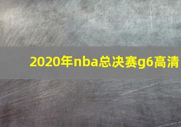 2020年nba总决赛g6高清