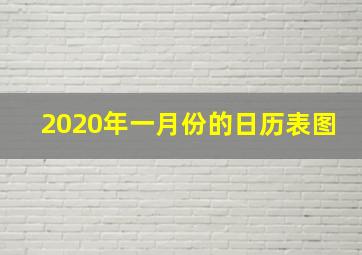 2020年一月份的日历表图