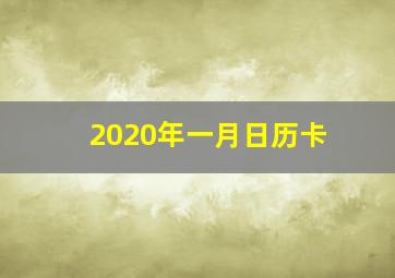 2020年一月日历卡