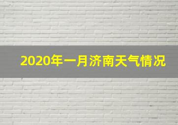 2020年一月济南天气情况