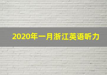 2020年一月浙江英语听力