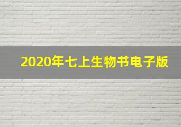 2020年七上生物书电子版