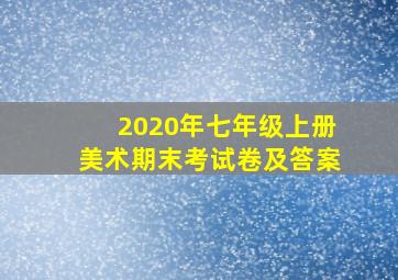 2020年七年级上册美术期末考试卷及答案