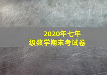 2020年七年级数学期末考试卷