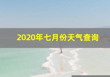 2020年七月份天气查询