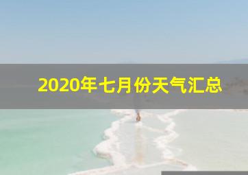 2020年七月份天气汇总