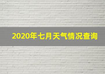 2020年七月天气情况查询