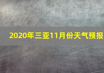 2020年三亚11月份天气预报