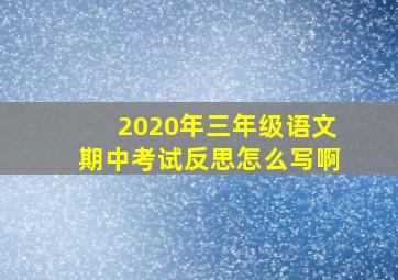 2020年三年级语文期中考试反思怎么写啊