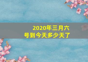 2020年三月六号到今天多少天了