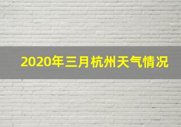 2020年三月杭州天气情况