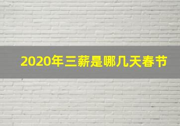 2020年三薪是哪几天春节