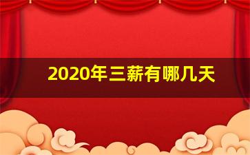 2020年三薪有哪几天