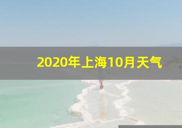 2020年上海10月天气