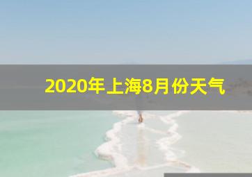 2020年上海8月份天气