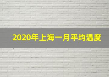 2020年上海一月平均温度