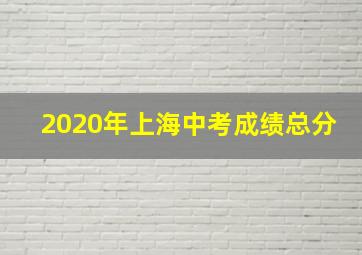 2020年上海中考成绩总分