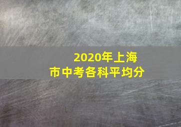 2020年上海市中考各科平均分