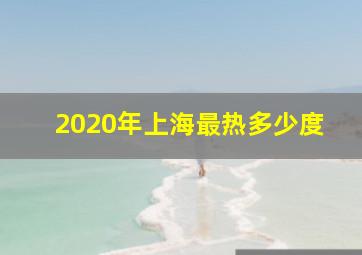 2020年上海最热多少度