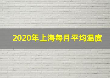 2020年上海每月平均温度