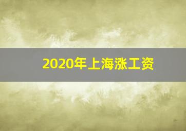 2020年上海涨工资