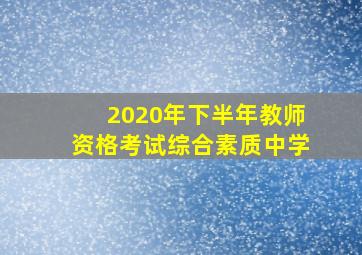 2020年下半年教师资格考试综合素质中学