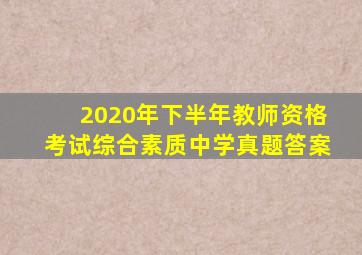 2020年下半年教师资格考试综合素质中学真题答案