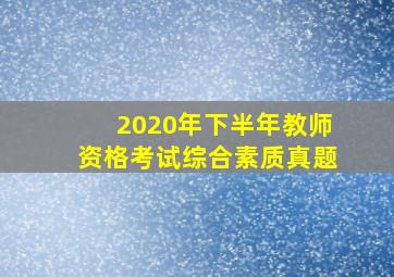 2020年下半年教师资格考试综合素质真题