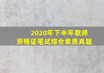 2020年下半年教师资格证笔试综合素质真题