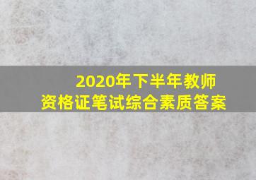 2020年下半年教师资格证笔试综合素质答案