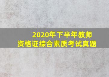 2020年下半年教师资格证综合素质考试真题