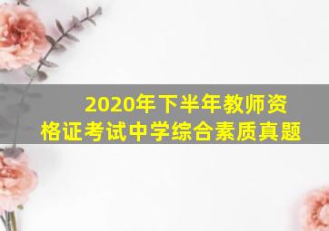 2020年下半年教师资格证考试中学综合素质真题