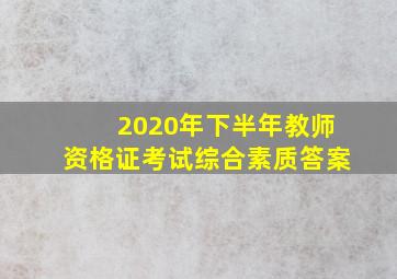 2020年下半年教师资格证考试综合素质答案