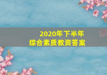 2020年下半年综合素质教资答案