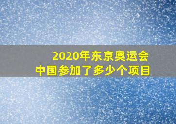 2020年东京奥运会中国参加了多少个项目