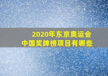 2020年东京奥运会中国奖牌榜项目有哪些