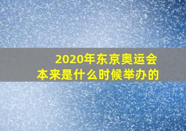 2020年东京奥运会本来是什么时候举办的