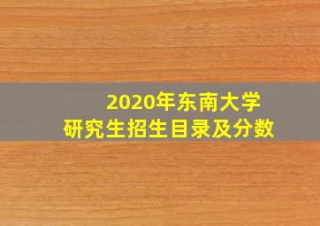 2020年东南大学研究生招生目录及分数