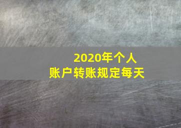 2020年个人账户转账规定每天