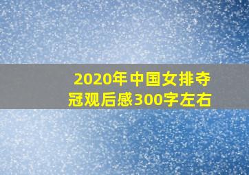 2020年中国女排夺冠观后感300字左右