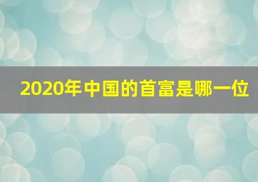 2020年中国的首富是哪一位