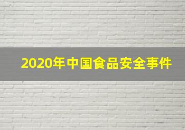 2020年中国食品安全事件