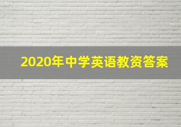 2020年中学英语教资答案